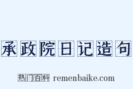 承政院日记造句是什么意思的图片
